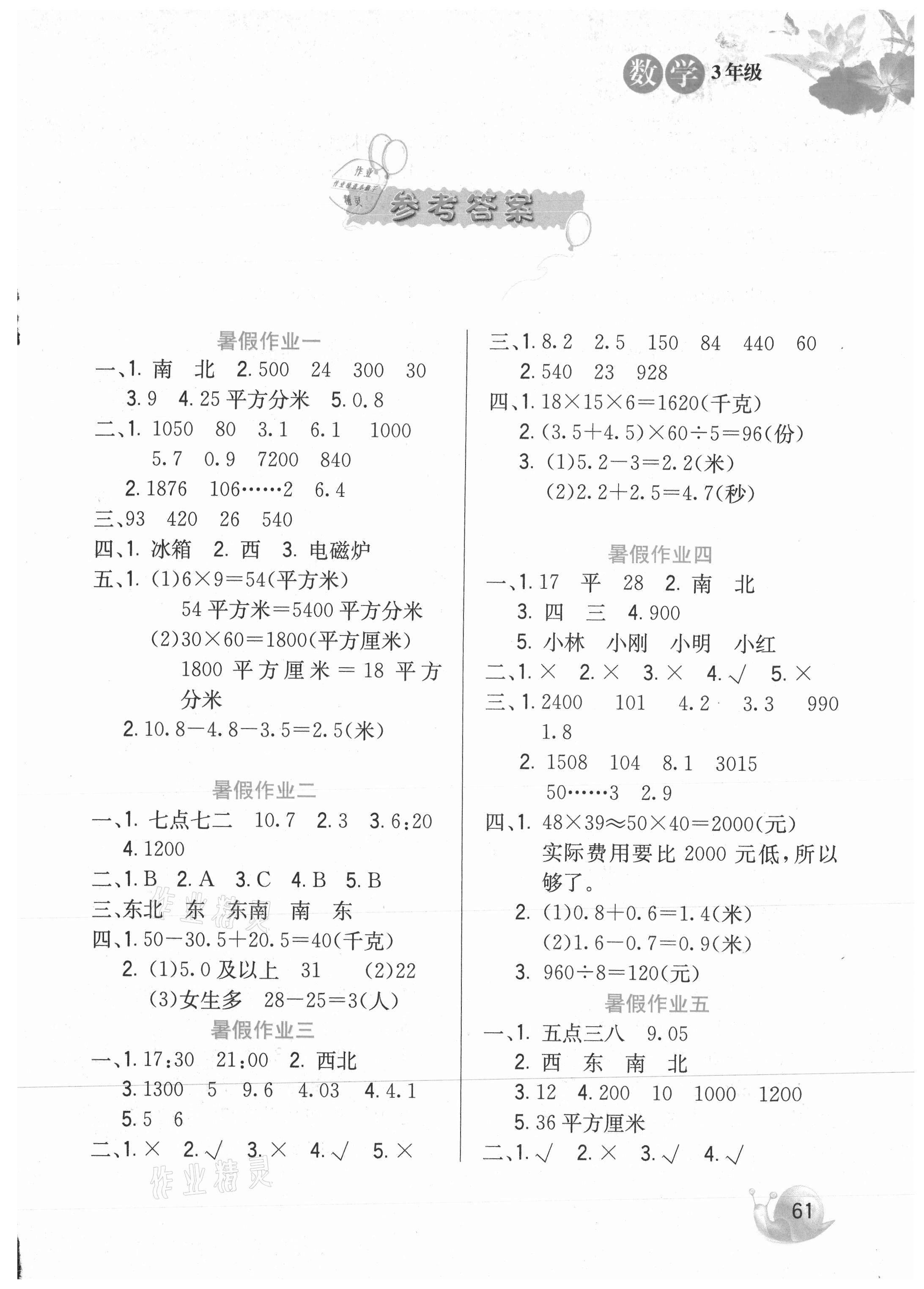 2021年暑假生活三年級數(shù)學河北美術(shù)出版社 第1頁