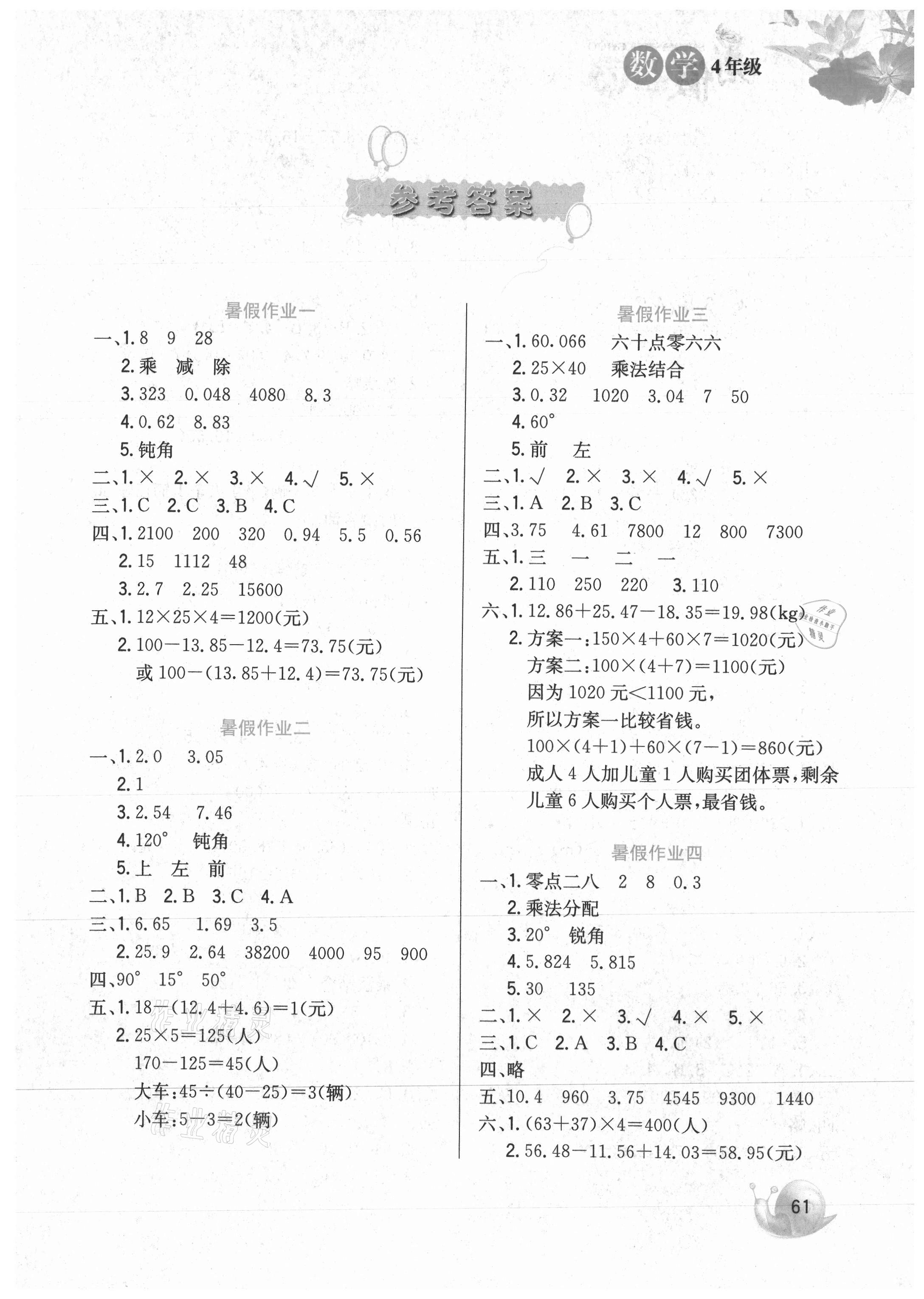 2021年暑假生活四年級(jí)數(shù)學(xué)河北美術(shù)出版社 第1頁(yè)