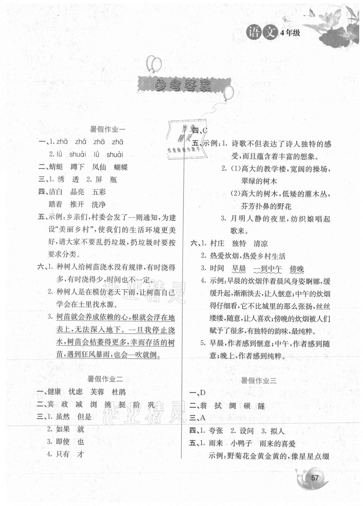 2021年暑假生活河北美術(shù)出版社四年級(jí)語(yǔ)文通用版 第1頁(yè)