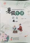 2021年暑假生活河北美術(shù)出版社四年級語文通用版