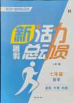 2021年新活力總動員暑假七年級數(shù)學(xué)人教版