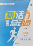 2021年新活力總動(dòng)員暑假七年級(jí)語文人教版