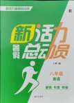 2021年新活力總動員暑假八年級英語人教版