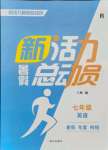 2021年新活力總動員暑假七年級英語人教版