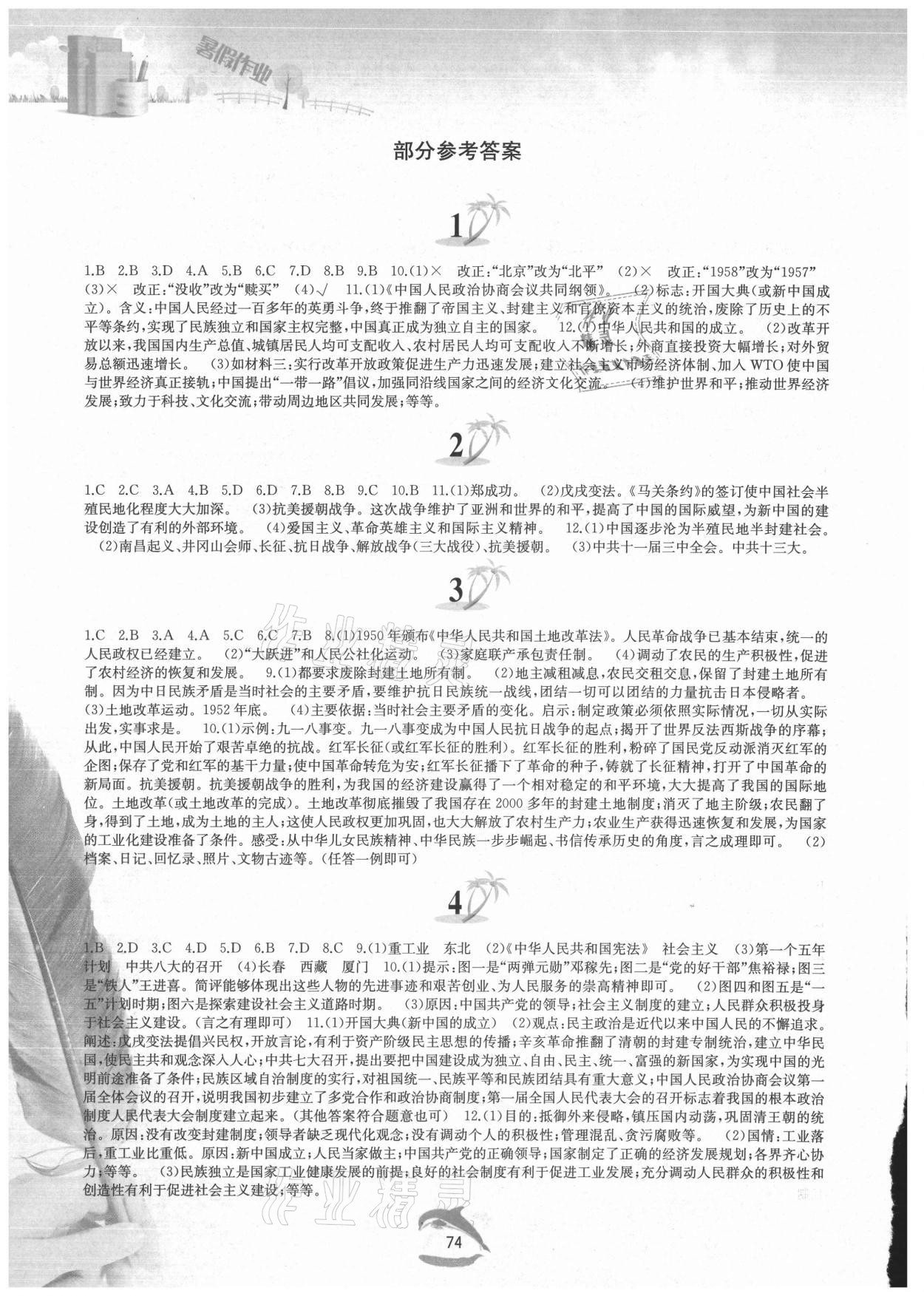 2021年暑假作業(yè)八年級中國歷史人教版黃山書社 參考答案第1頁