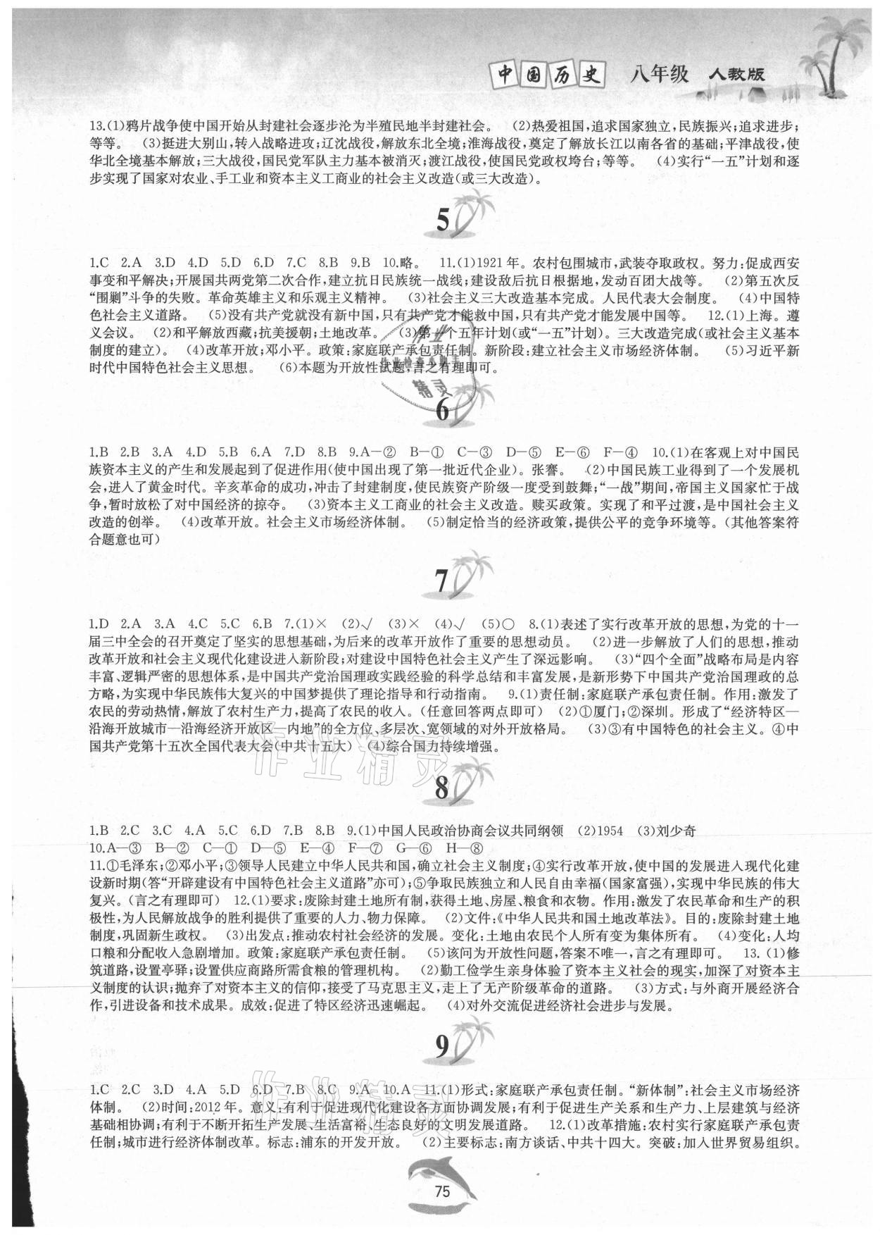 2021年暑假作業(yè)八年級中國歷史人教版黃山書社 參考答案第2頁