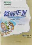 2021年暑假作業(yè)八年級中國歷史人教版黃山書社