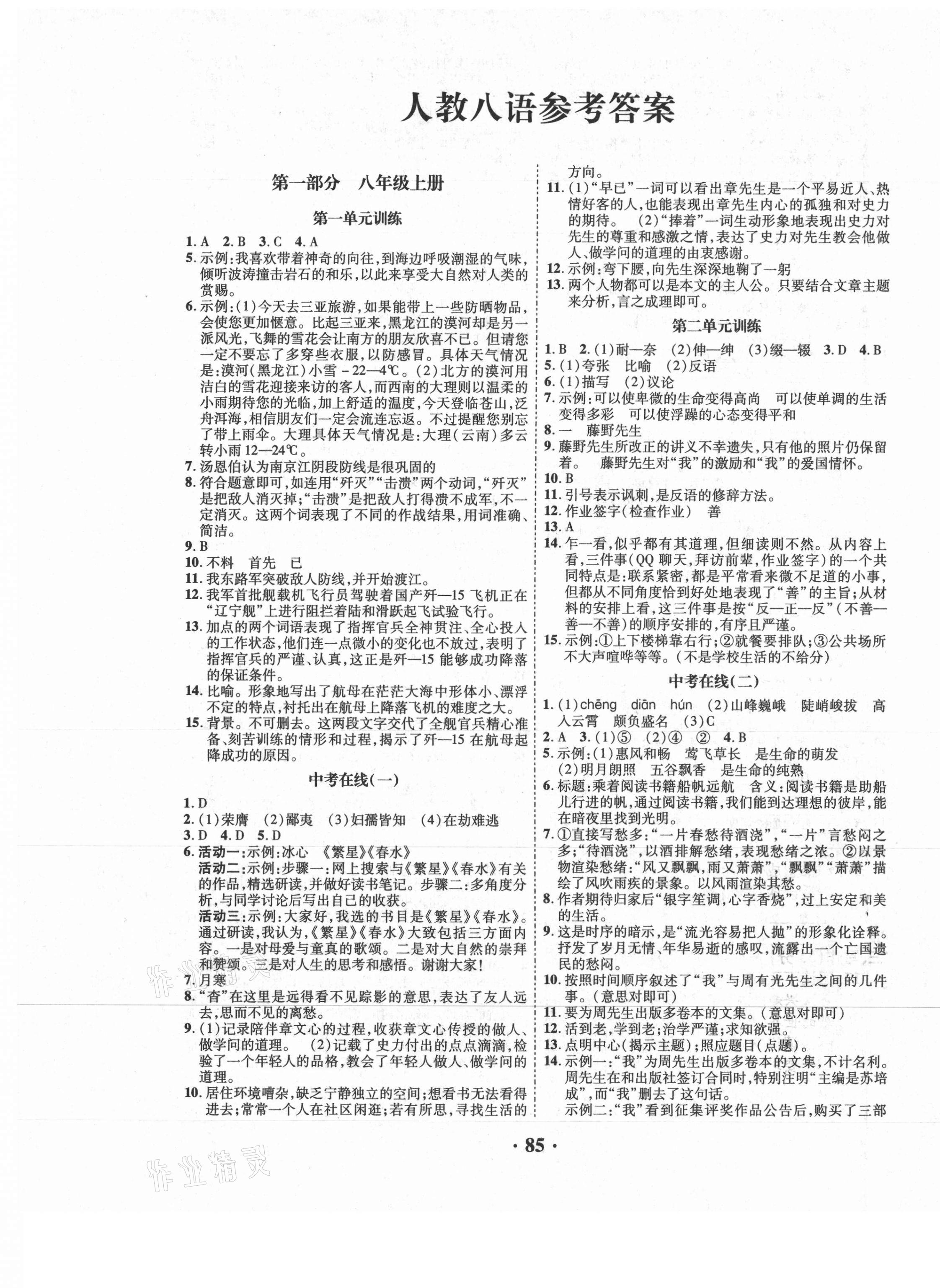 2021年暑假零距離八年級語文人教版 第1頁