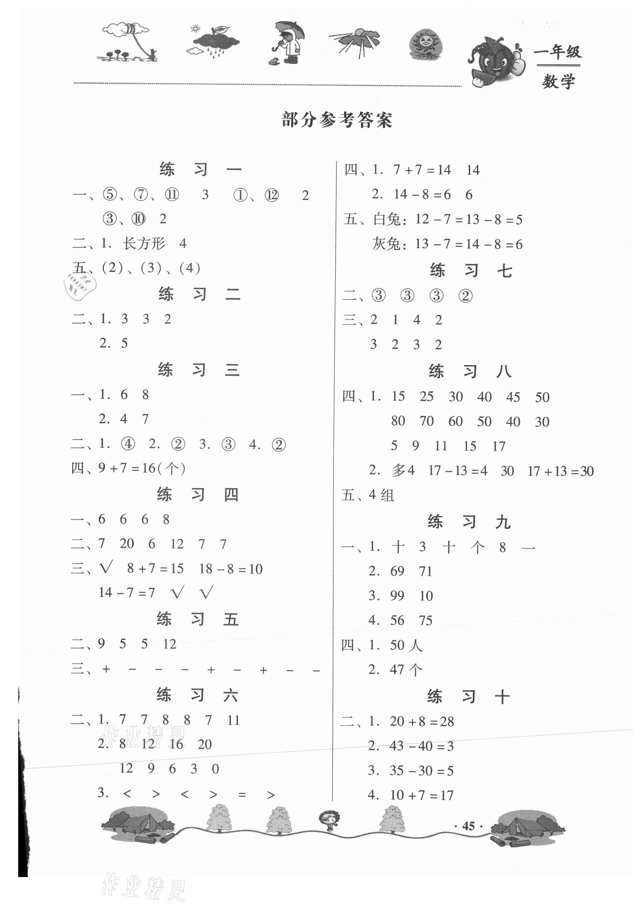 2021年桃李文化快樂暑假一年級數學武漢出版社 第1頁