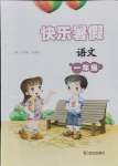 2021年桃李文化快樂暑假一年級語文武漢出版社