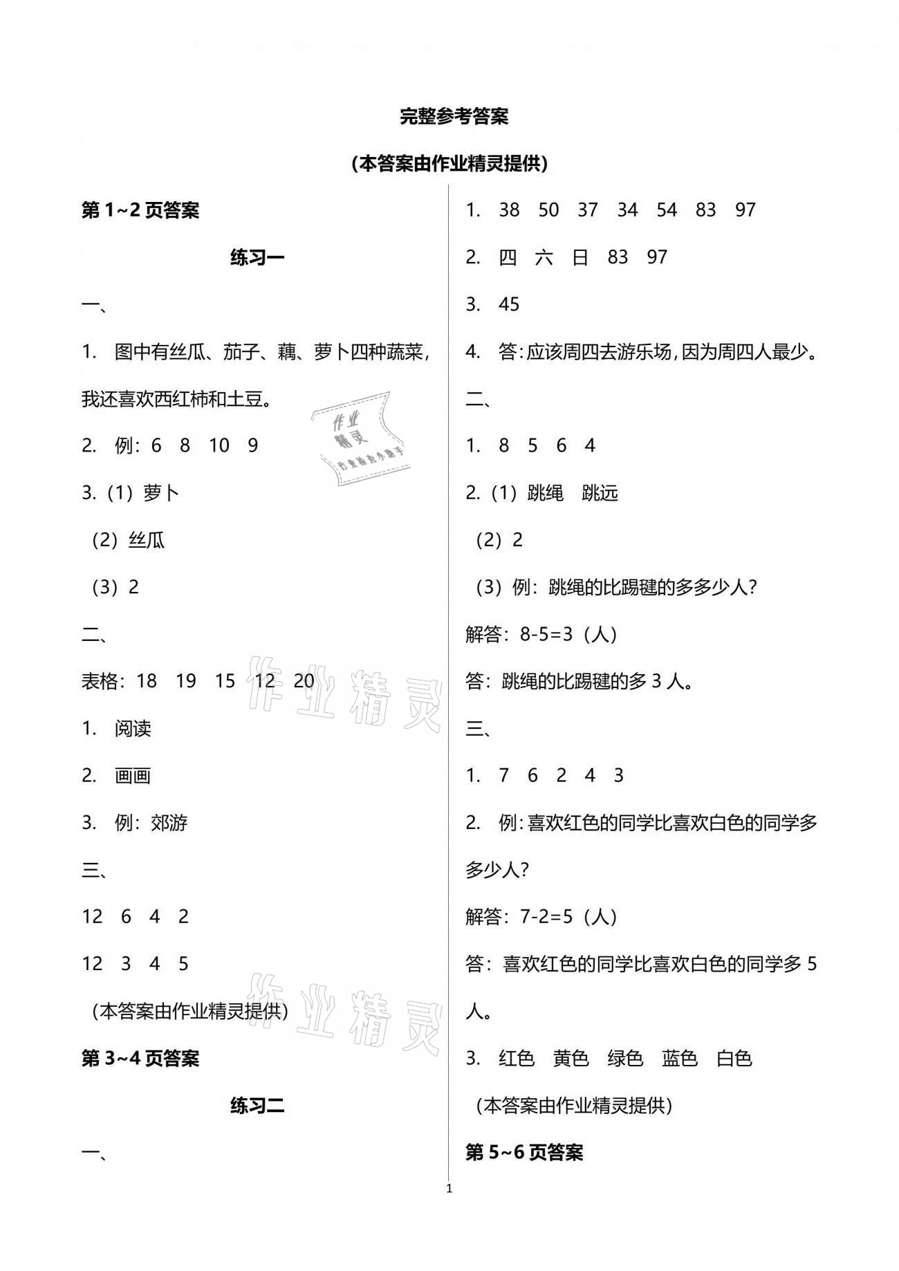 2021年桃李文化快樂暑假二年級數學武漢出版社 參考答案第1頁