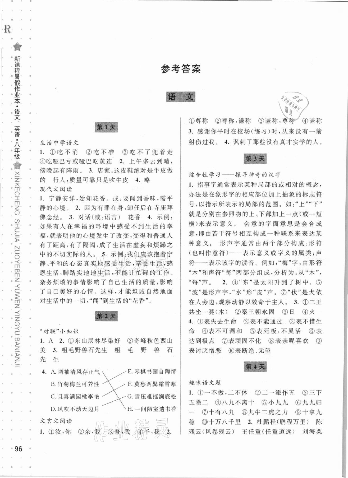 2021年新課程暑假作業(yè)本八年級語文英語人教版寧波出版社 參考答案第1頁