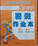 2021年新課程暑假作業(yè)本八年級語文英語人教版寧波出版社