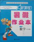 2021年新課程暑假作業(yè)本八年級數(shù)學(xué)浙教版寧波出版社