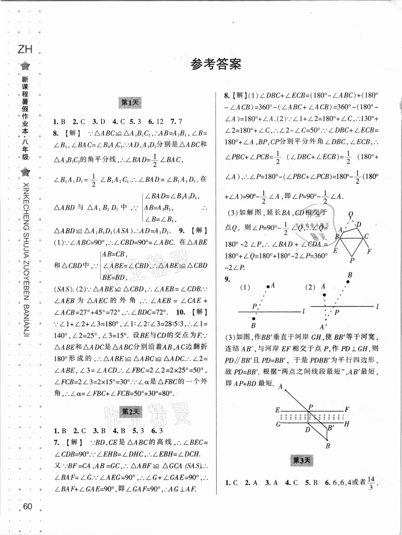 2021年新课程暑假作业本八年级数学浙教版宁波出版社 参考答案第1页