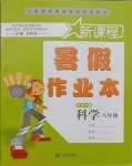 2021年新課程暑假作業(yè)本寧波出版社八年級科學(xué)華師大版