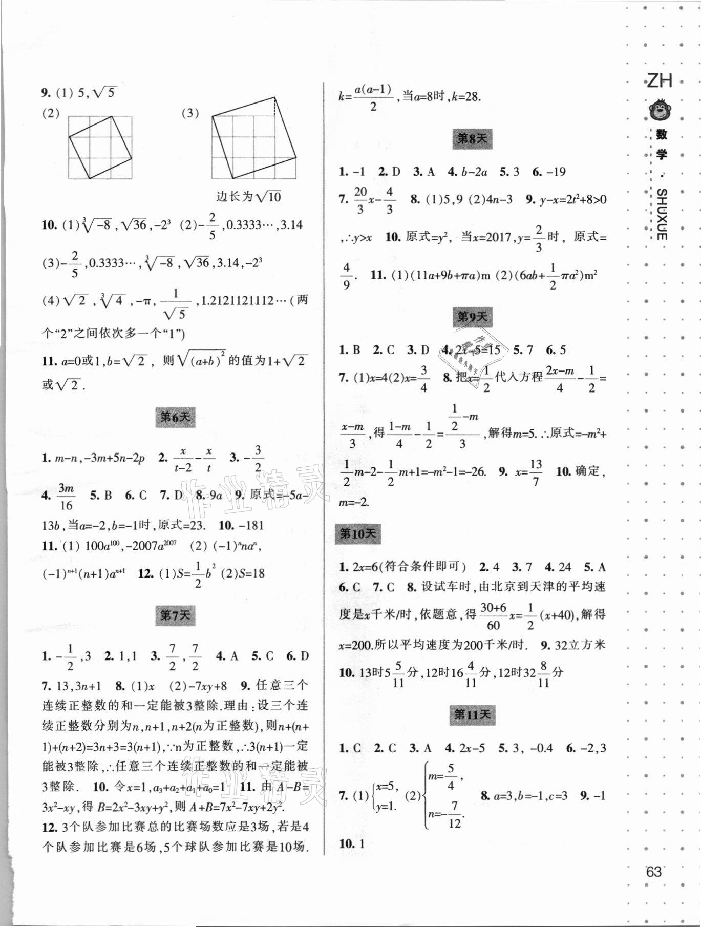 2021年新课程暑假作业本七年级数学浙教版宁波出版社 参考答案第2页