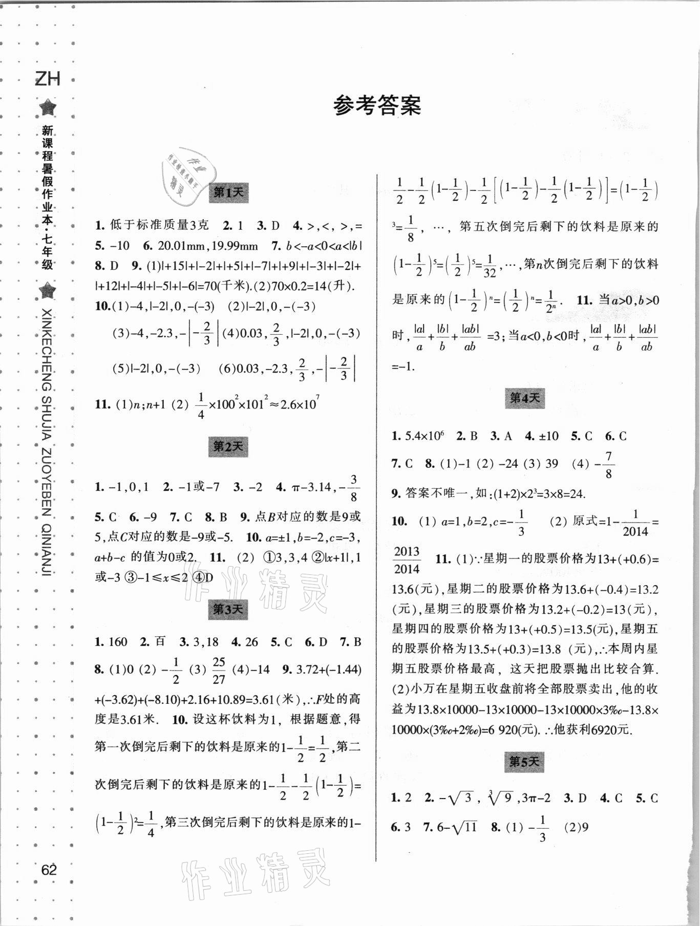 2021年新课程暑假作业本七年级数学浙教版宁波出版社 参考答案第1页