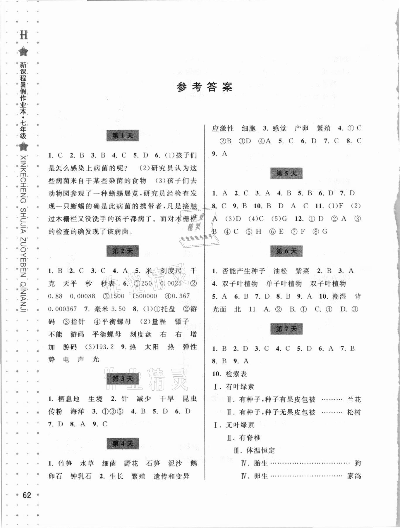 2021年新课程暑假作业本七年级科学华师大版宁波出版社 参考答案第1页