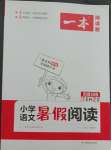 2021年一本小學(xué)語(yǔ)文暑假閱讀一年級(jí)人教版