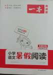 2021年一本小學(xué)語文暑假閱讀四年級(jí)語文人教版