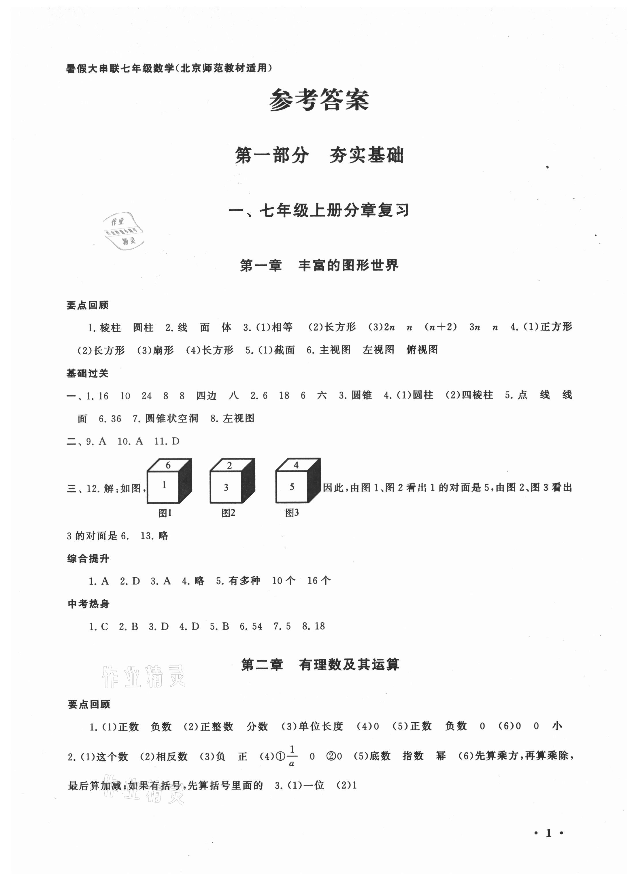 2021年暑假大串聯(lián)安徽人民出版社七年級(jí)數(shù)學(xué)北師大版 第1頁