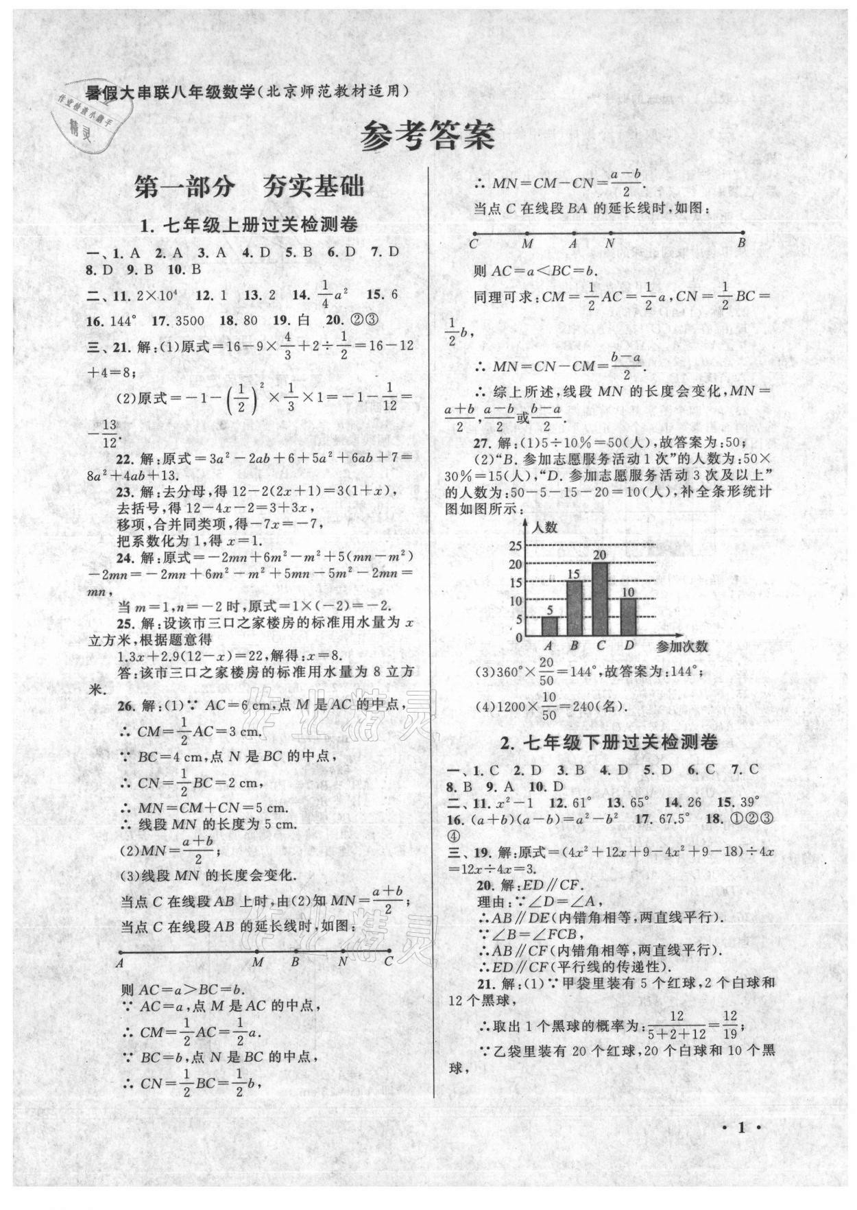 2021年暑假大串联安徽人民出版社八年级数学北师大版 第1页