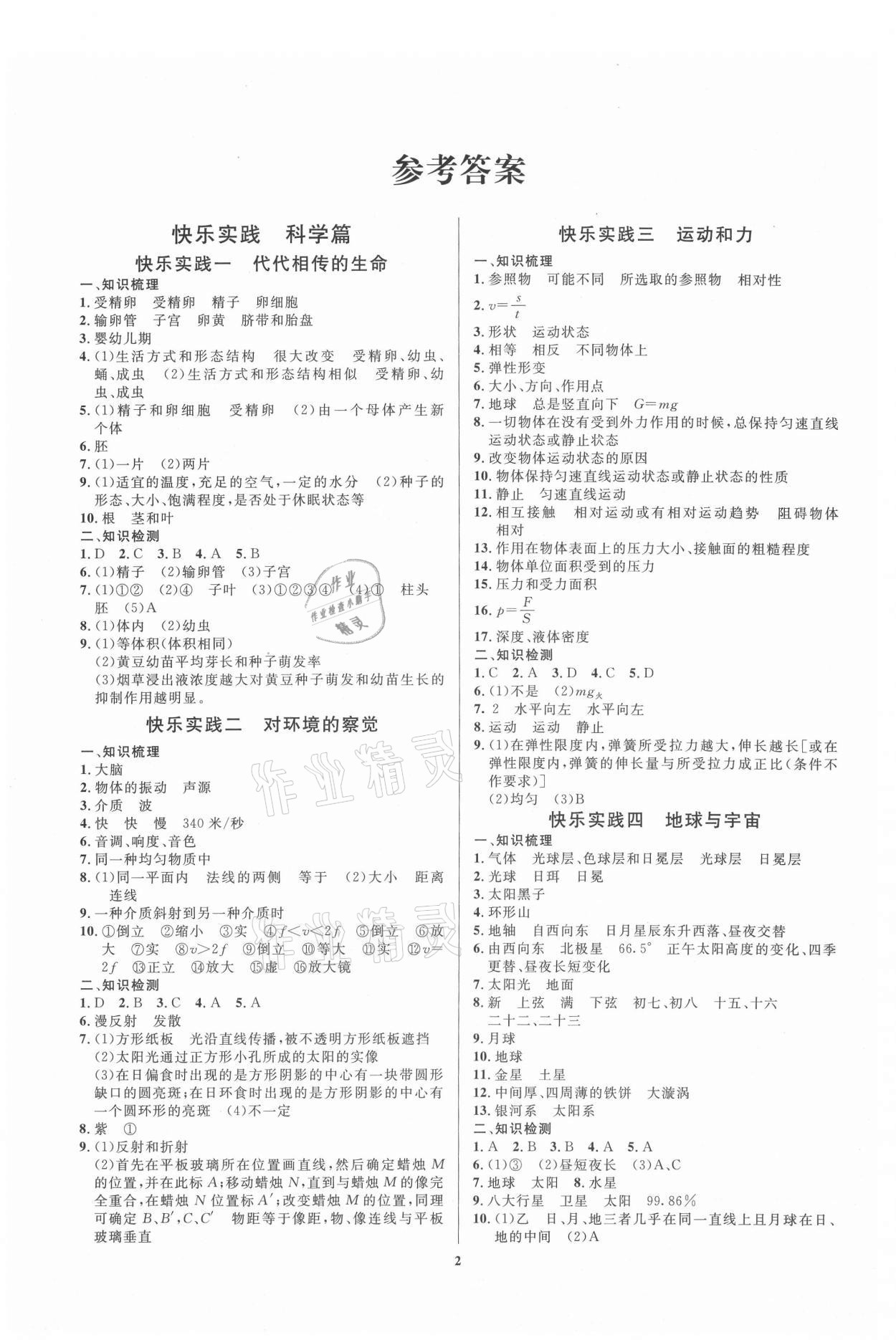 2021年暑假作業(yè)快樂實踐七年級理綜 參考答案第1頁