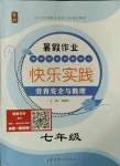 2021年暑假作業(yè)快樂實踐七年級理綜