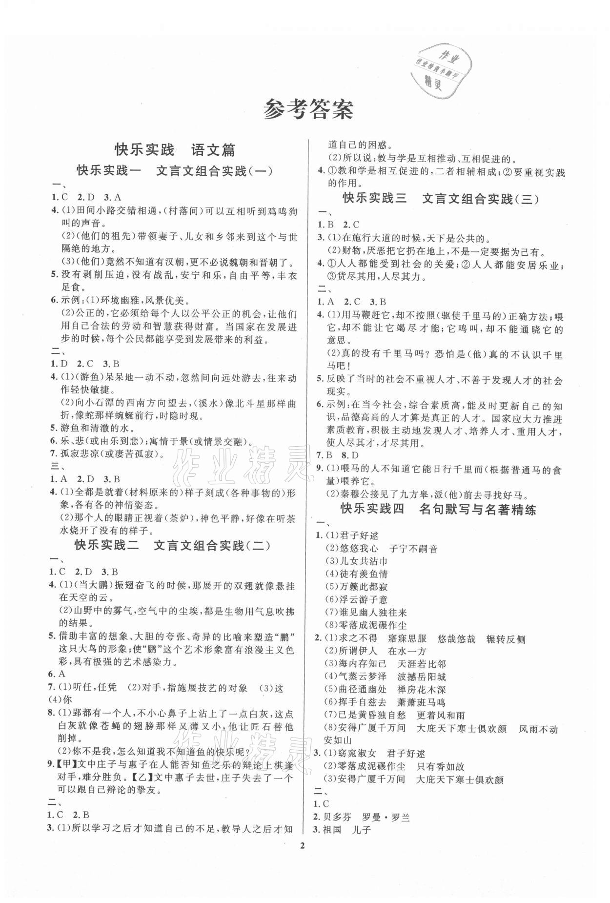 2021年暑假作业快乐实践八年级文综 参考答案第1页