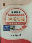 2021年暑假作業(yè)快樂實(shí)踐八年級文綜