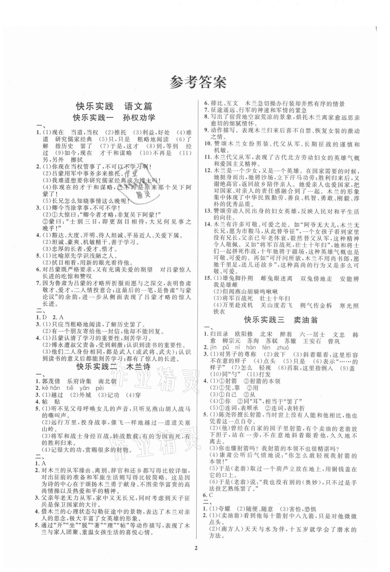 2021年暑假作業(yè)快樂(lè)實(shí)踐七年級(jí)文綜 參考答案第1頁(yè)