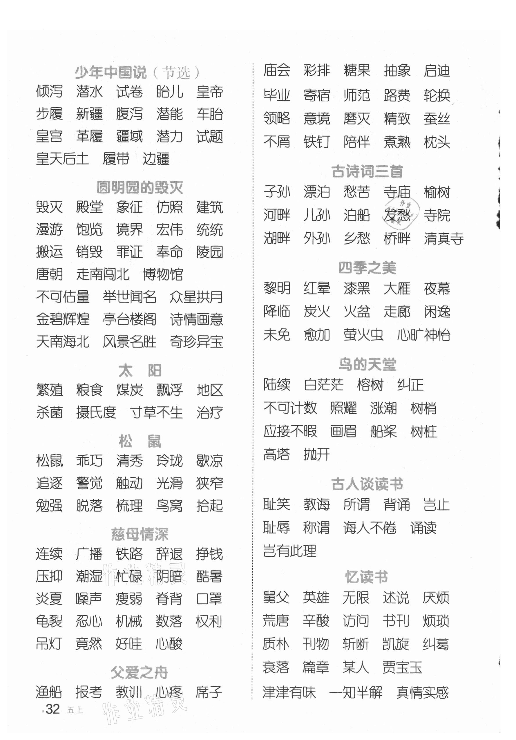 2021年陽光同學(xué)默寫小達(dá)人五年級語文上冊人教版 參考答案第2頁