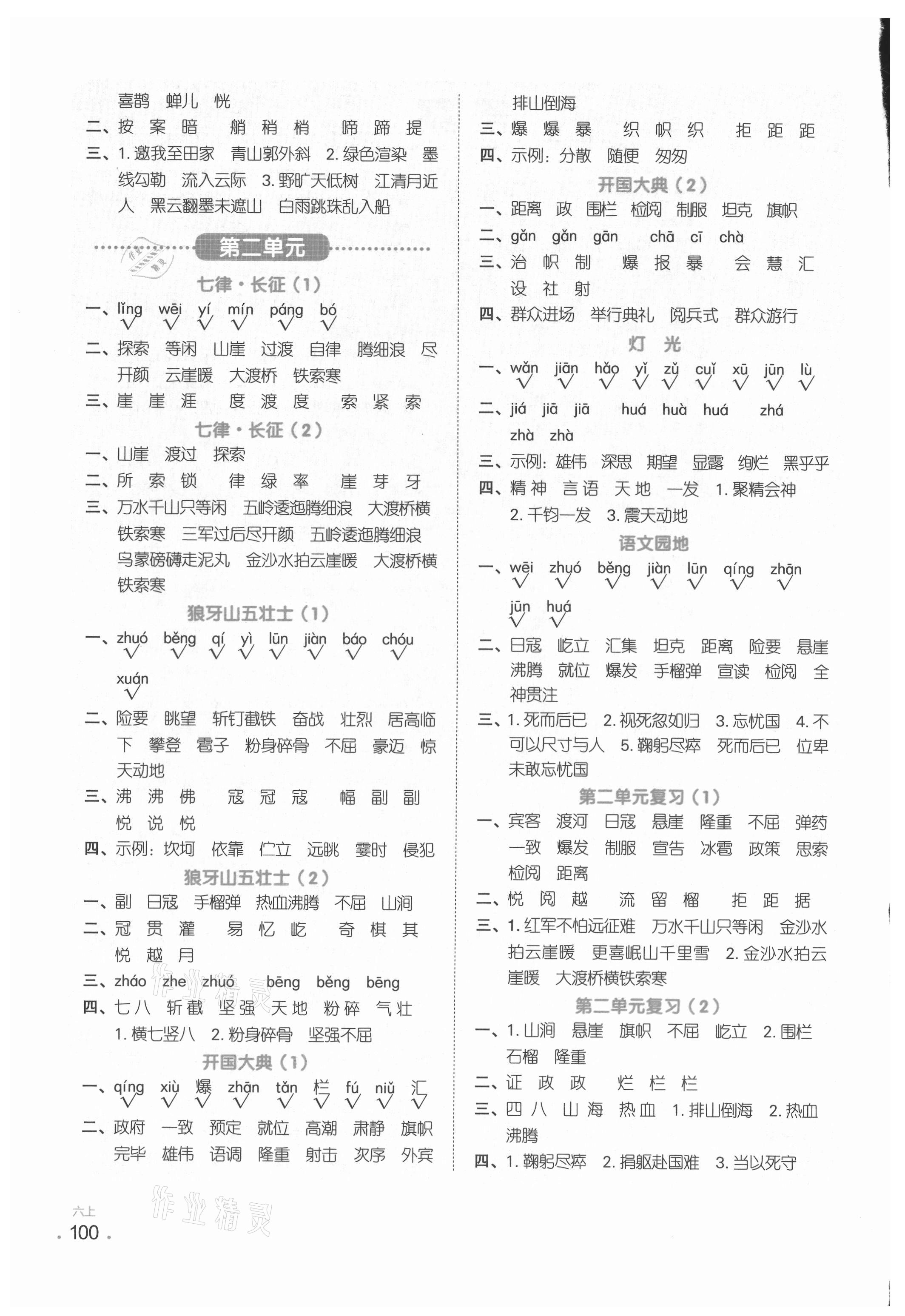 2021年陽(yáng)光同學(xué)默寫(xiě)小達(dá)人六年級(jí)語(yǔ)文上冊(cè)人教版 參考答案第2頁(yè)