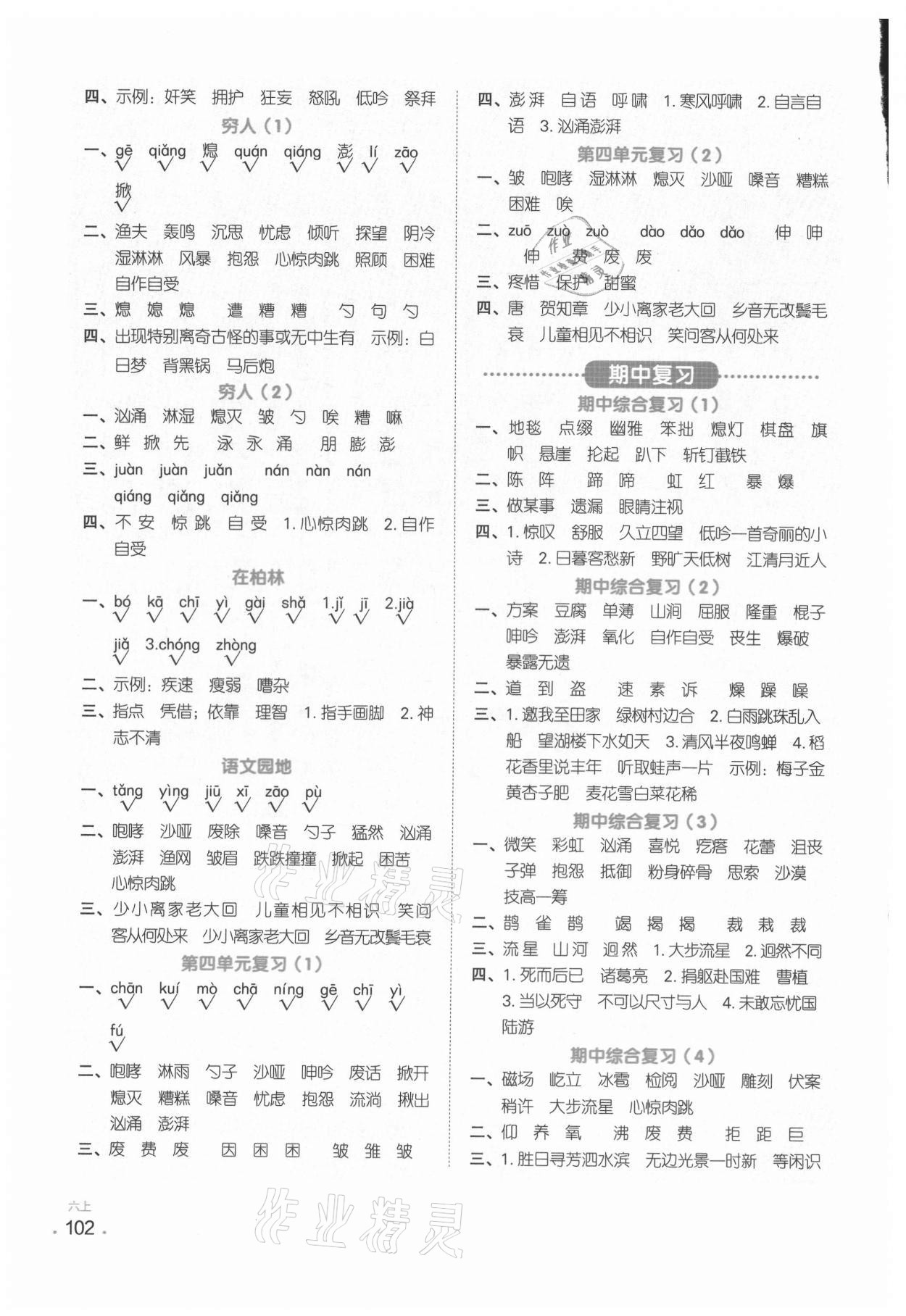 2021年陽光同學(xué)默寫小達人六年級語文上冊人教版 參考答案第4頁