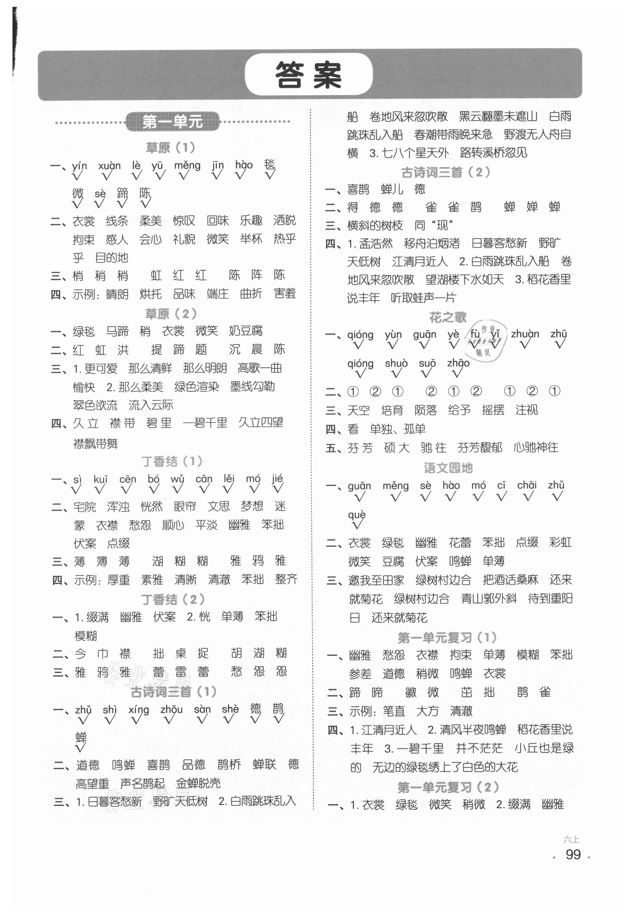 2021年陽光同學默寫小達人六年級語文上冊人教版 參考答案第1頁