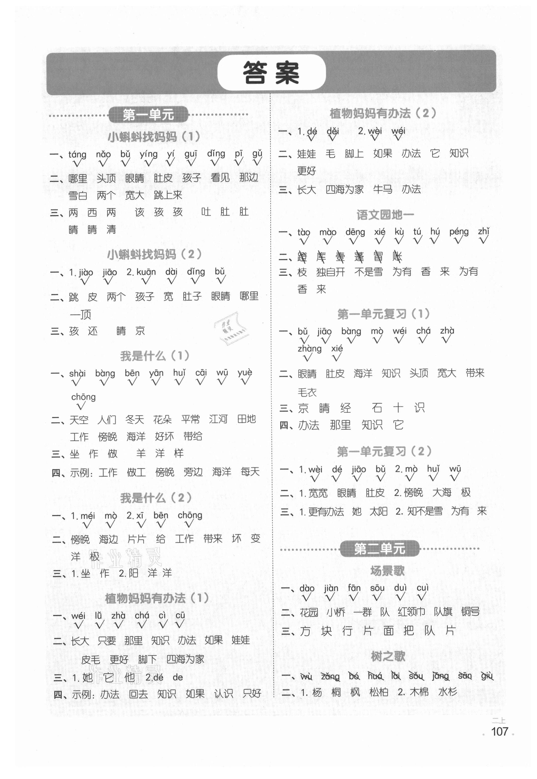 2021年陽光同學默寫小達人二年級語文上冊人教版 參考答案第1頁