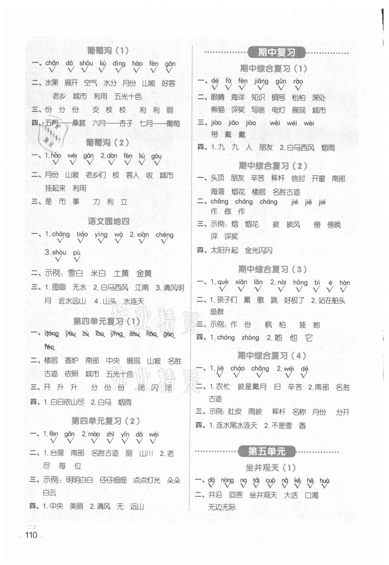 2021年陽光同學默寫小達人二年級語文上冊人教版 參考答案第4頁