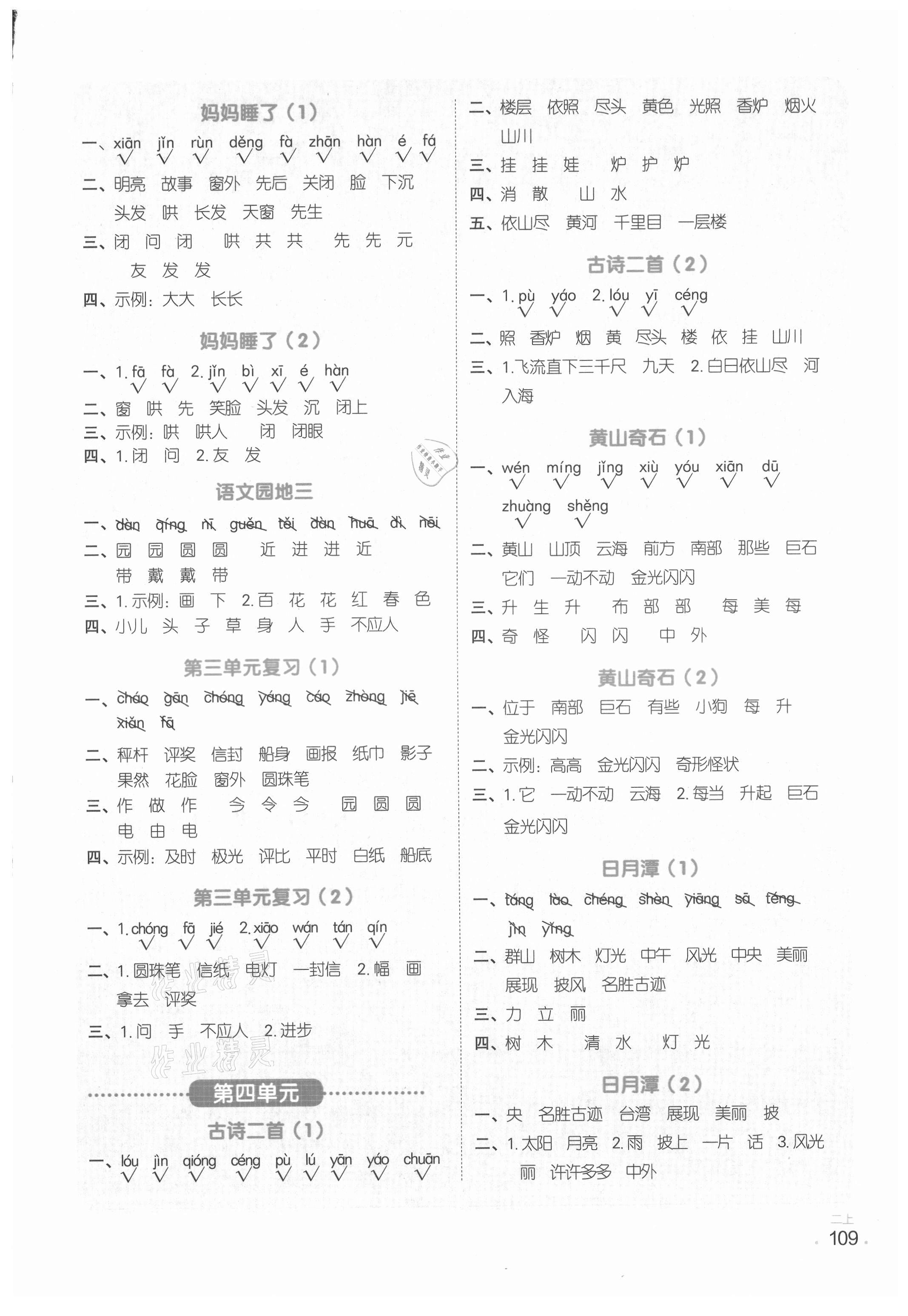 2021年陽光同學默寫小達人二年級語文上冊人教版 參考答案第3頁