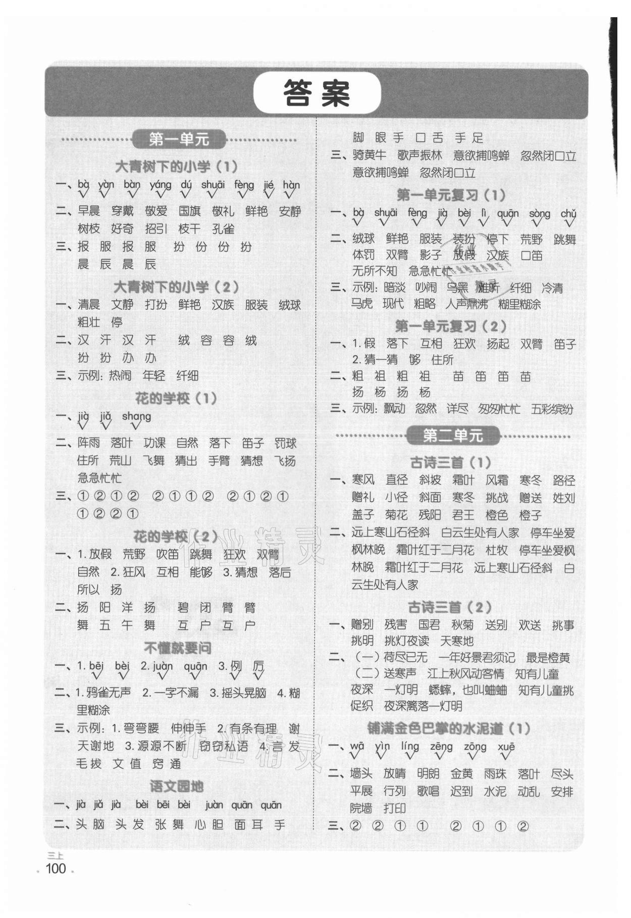 2021年陽光同學默寫小達人三年級語文上冊人教版 參考答案第1頁