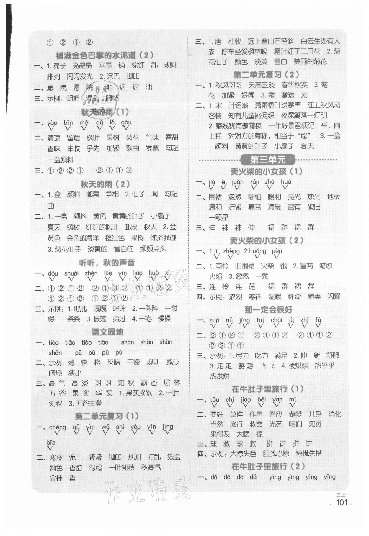 2021年陽光同學默寫小達人三年級語文上冊人教版 參考答案第2頁