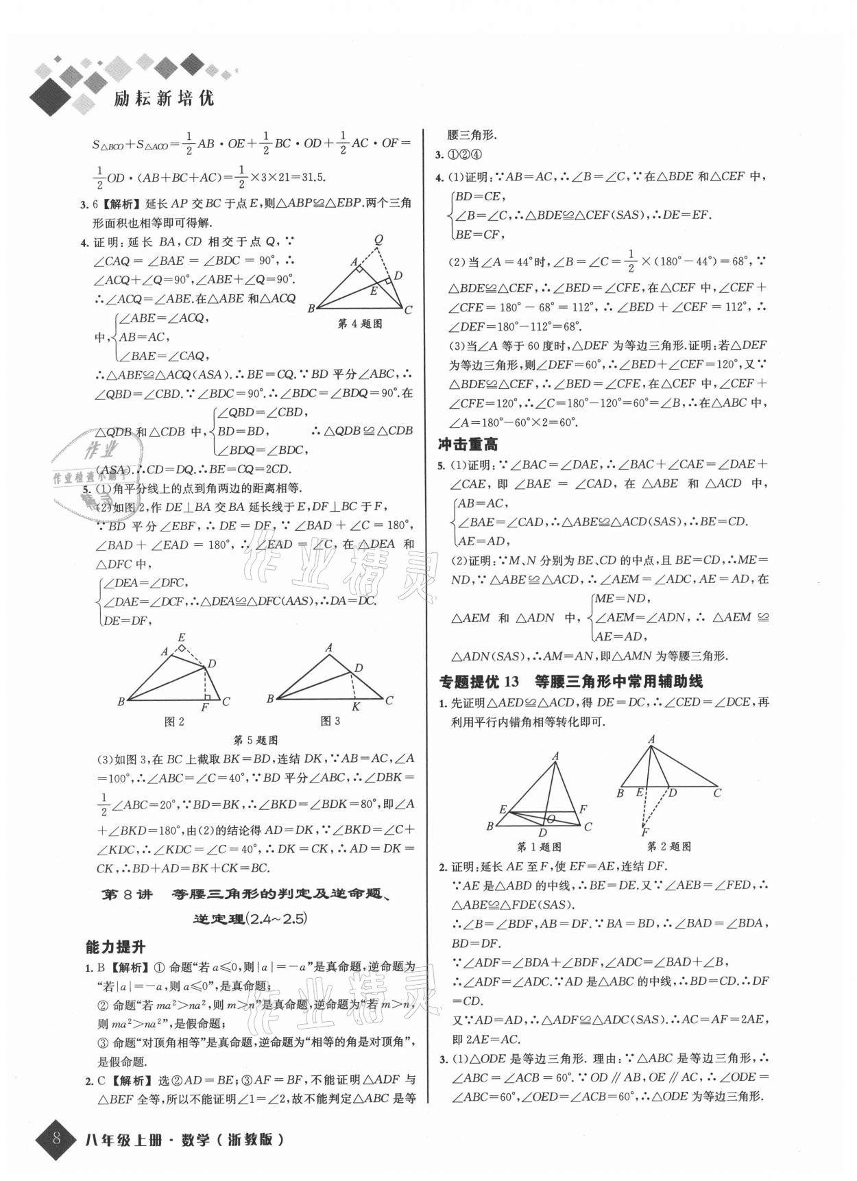 2021年勵耘新培優八年級數學上冊浙教版 參考答案第8頁