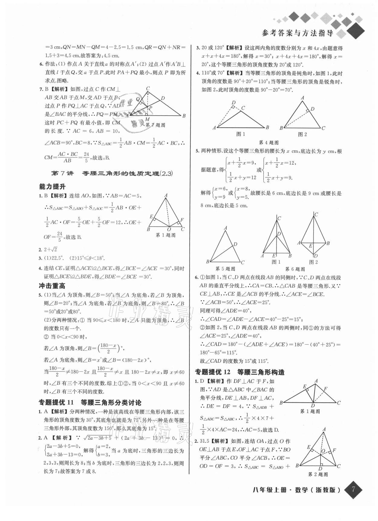 2021年勵耘新培優八年級數學上冊浙教版 參考答案第7頁