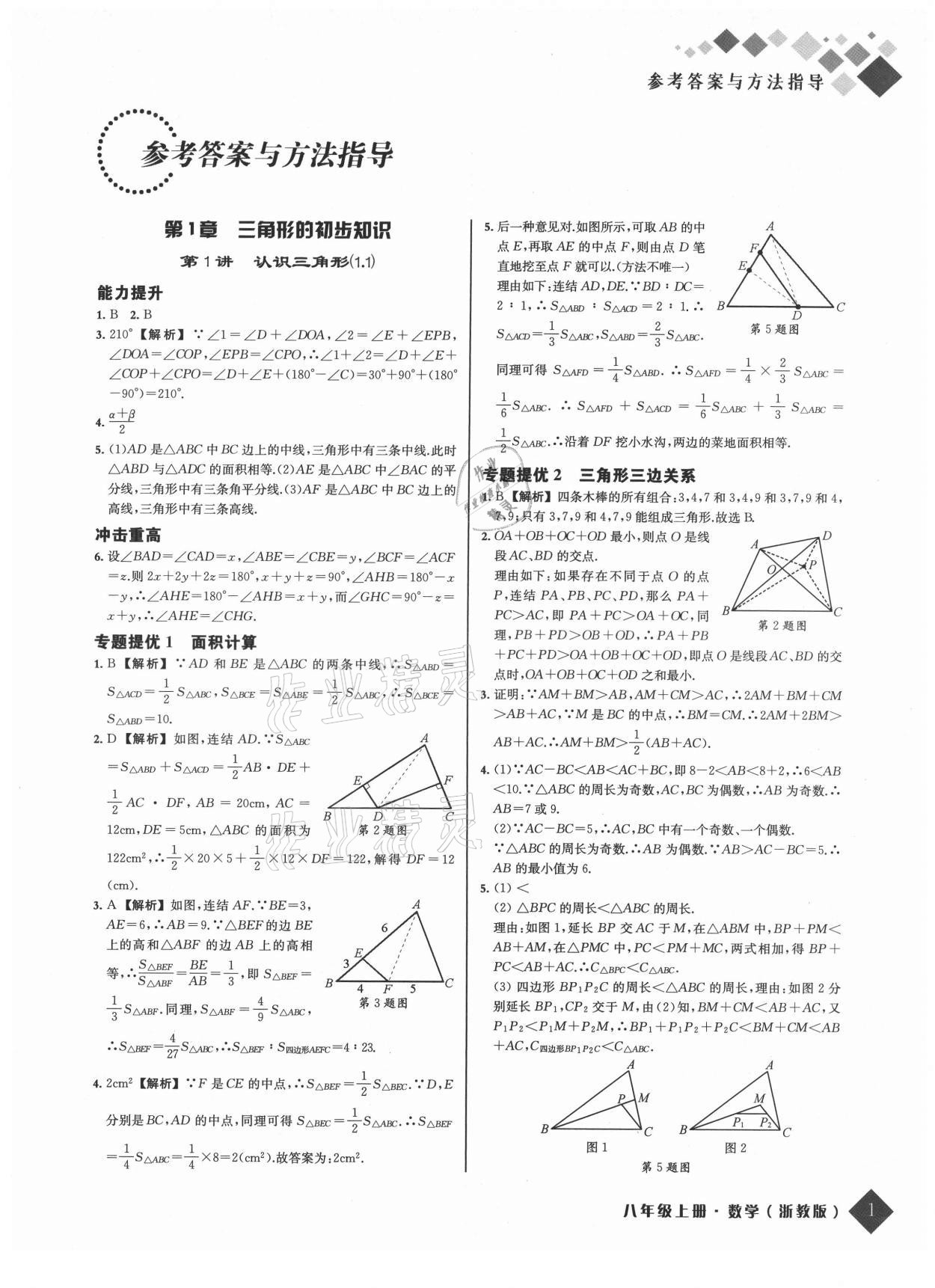 2021年勵耘新培優八年級數學上冊浙教版 參考答案第1頁