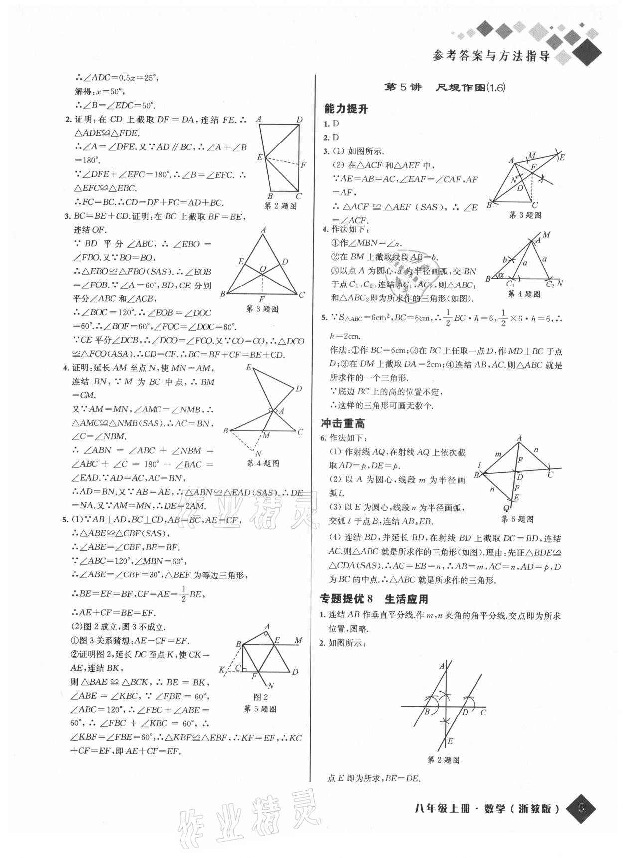 2021年勵耘新培優八年級數學上冊浙教版 參考答案第5頁