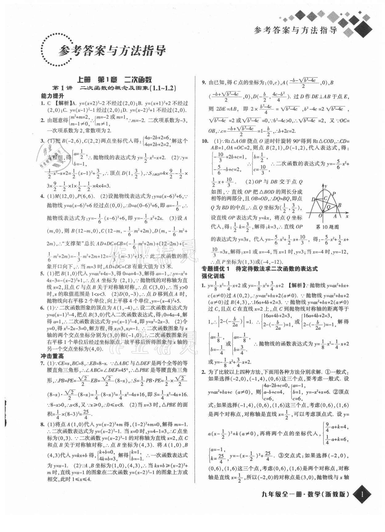 2021年勵耘新培優九年級數學全一冊浙教版 第1頁