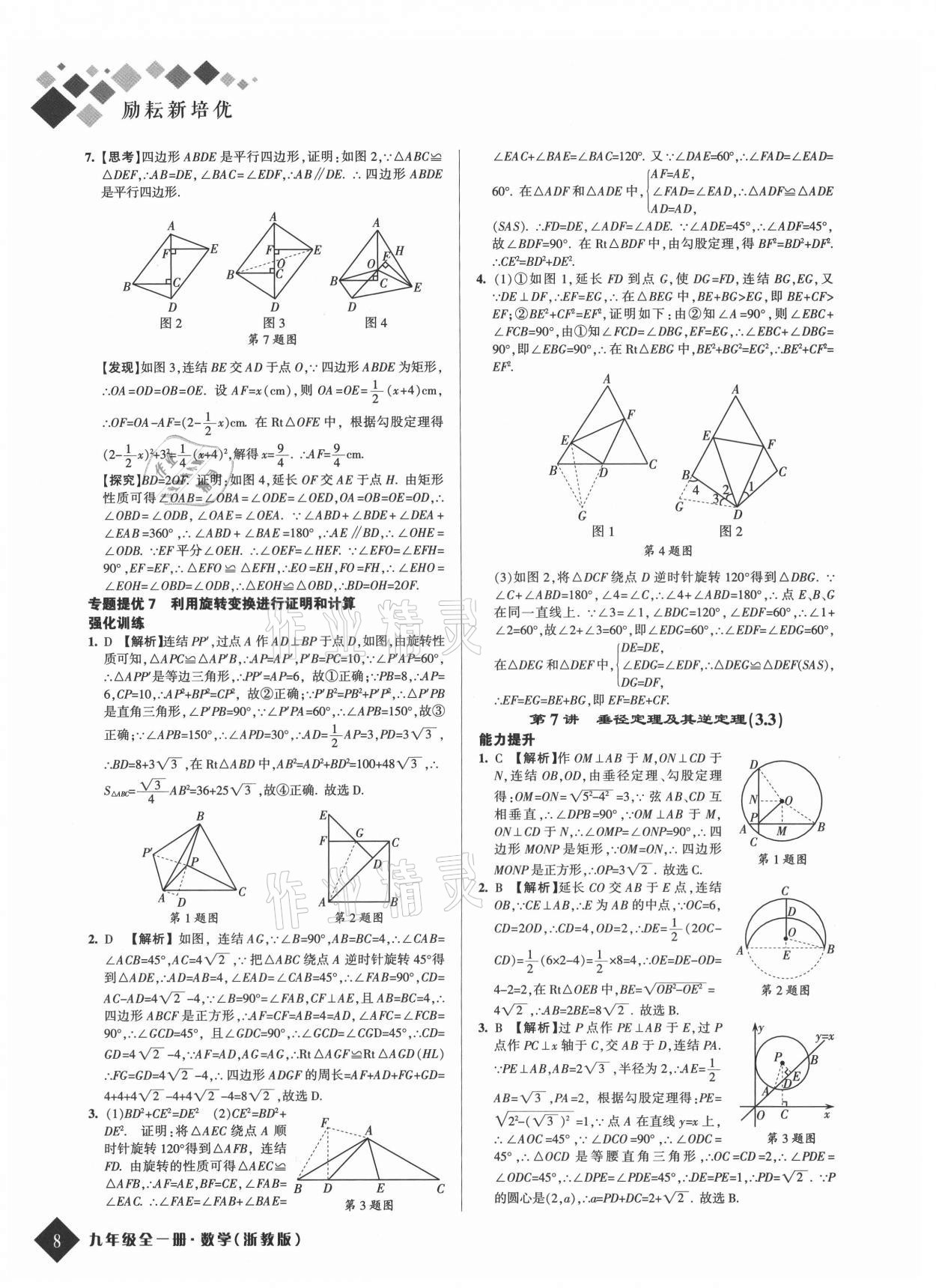2021年勵耘新培優九年級數學全一冊浙教版 第8頁
