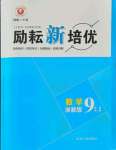 2021年勵耘新培優九年級數學全一冊浙教版