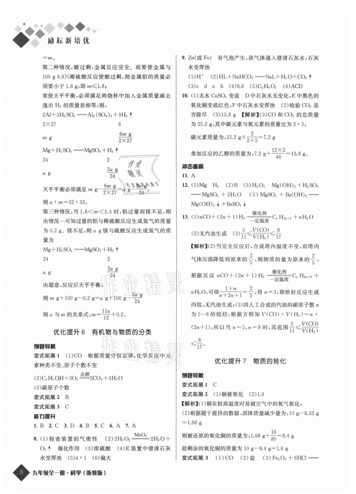 2021年勵耘新培優九年級科學全一冊浙教版 參考答案第8頁