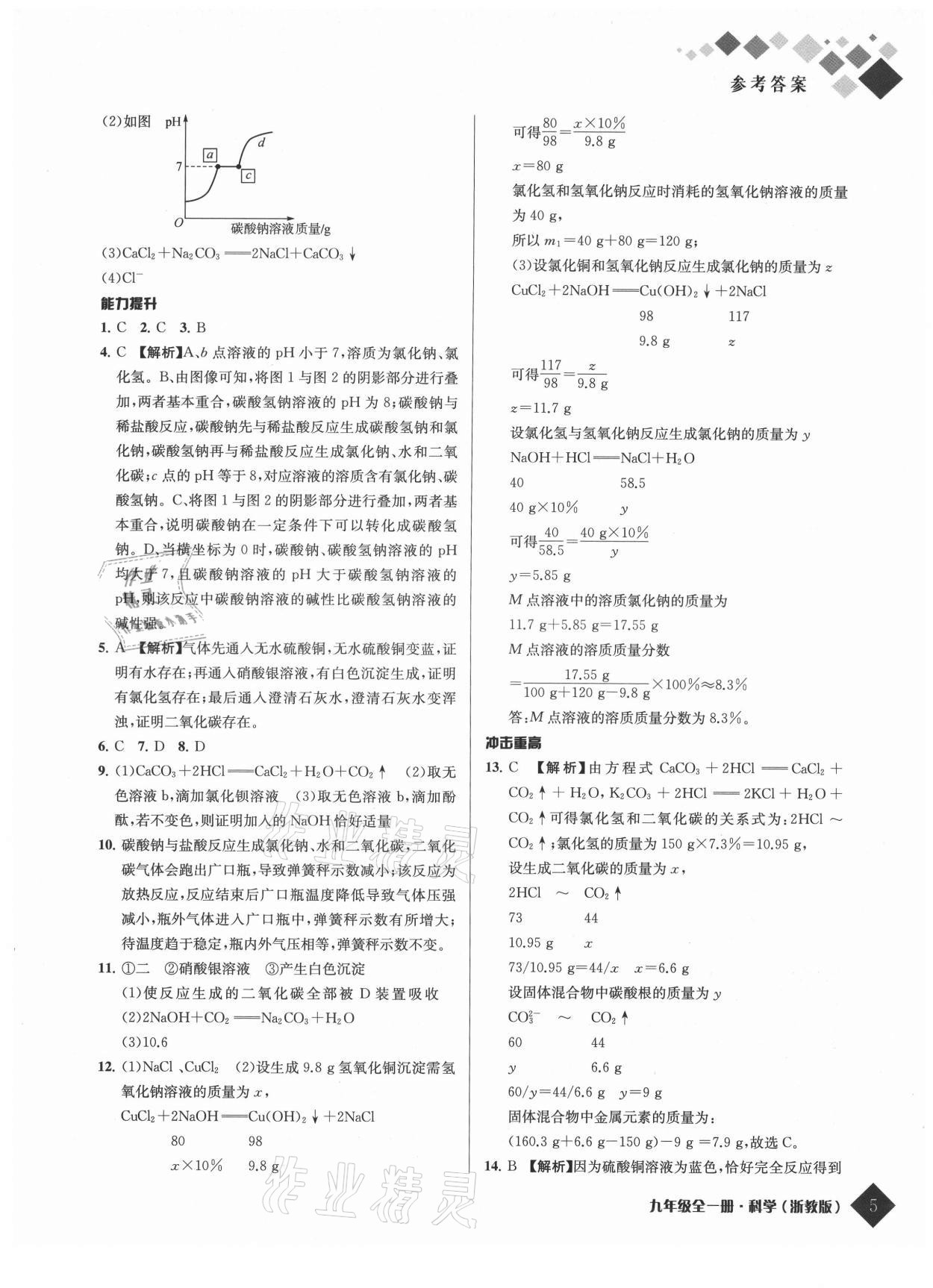 2021年勵耘新培優九年級科學全一冊浙教版 參考答案第5頁